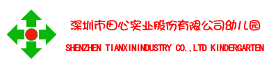 田心实业股份有限公司幼儿园，田心幼儿园，深圳罗湖田心幼儿园