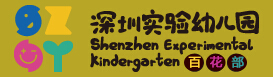 深圳实验幼儿园百花部